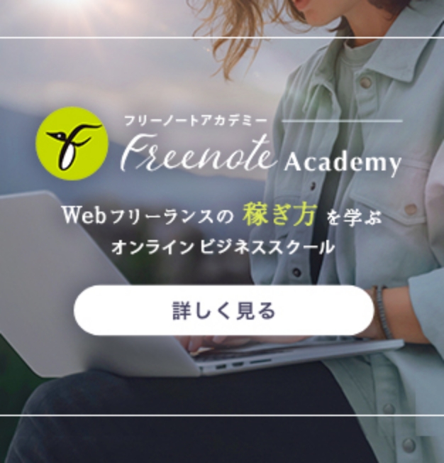 Freenote Academy Webフリーランスの稼ぎ方を学ぶオンラインビジネススクール