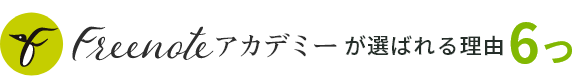Freenoteアカデミーが選ばれる理由6つ