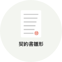 契約書雛形