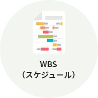 WBSスケジュール