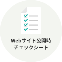 Webサイト公開時チェックシート