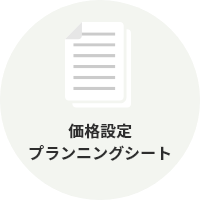 価格設定プランニングシート