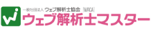 ウェブ解析士マスター