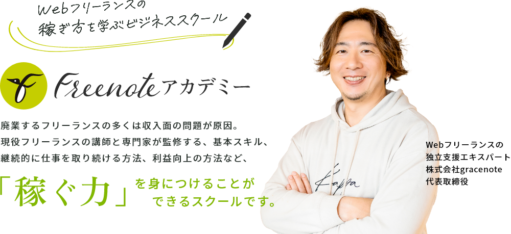 Webフリーランスの稼ぎ方を学ぶビジネススクール