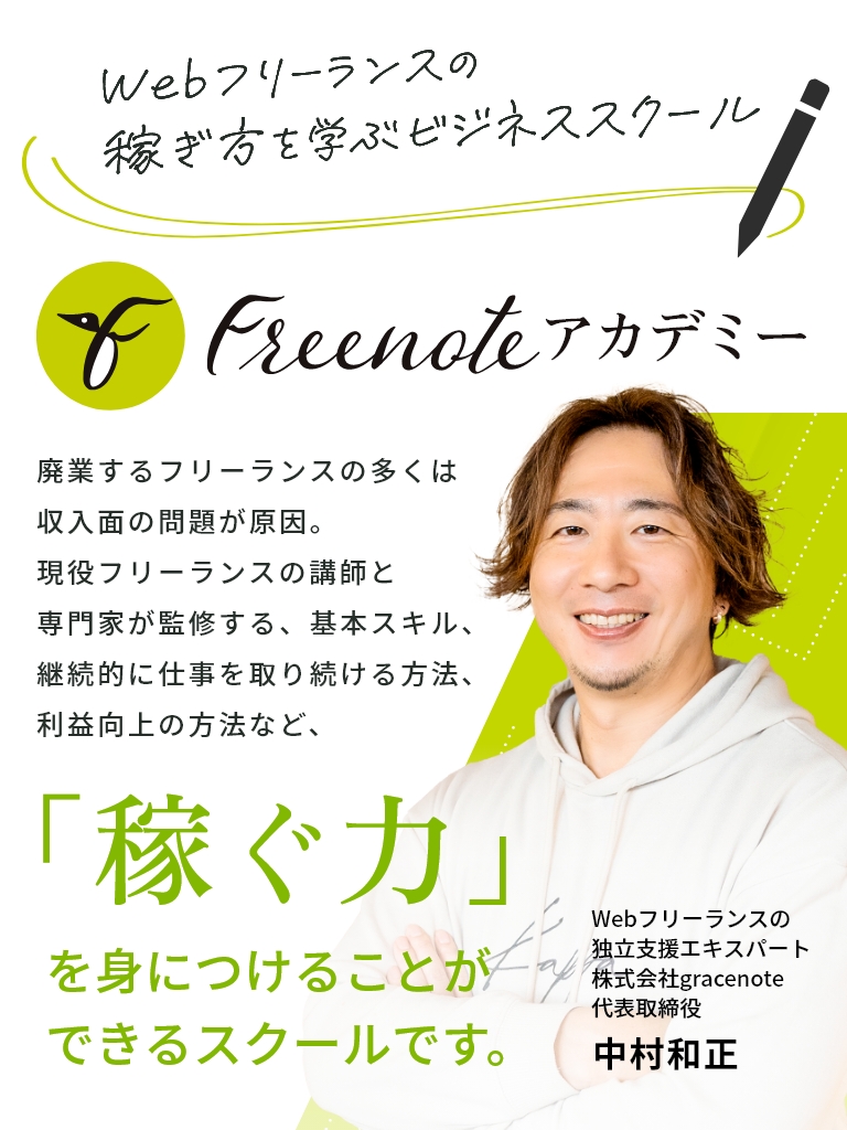 Webフリーランスの稼ぎ方を学ぶビジネススクール