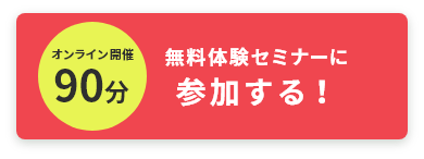 オンライン開催90分 無料体験セミナーに参加する！