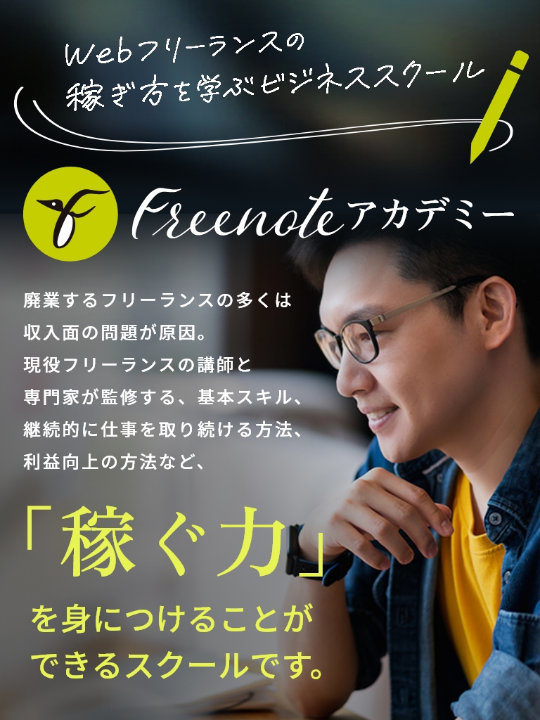 Webフリーランスの稼ぎ方を学ぶビジネススクール