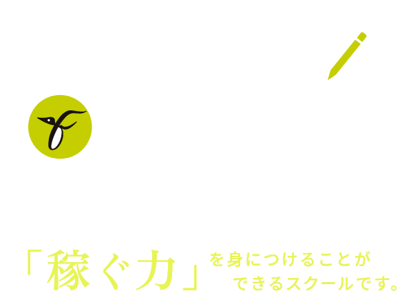 Webフリーランスの稼ぎ方を学ぶビジネススクール