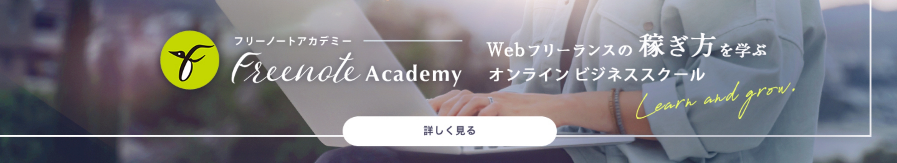 Freenote Academy Webフリーランスの稼ぎ方を学ぶオンラインビジネススクール